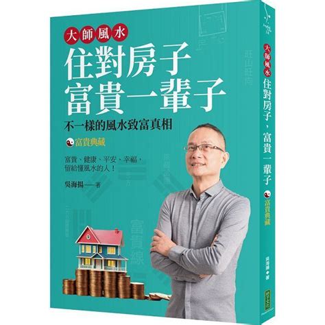 吳海風水大師|大師風水: 住對房子, 富貴一輩子 (2冊合售)